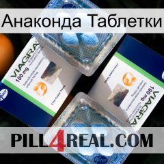 Анаконда Таблетки viagra5